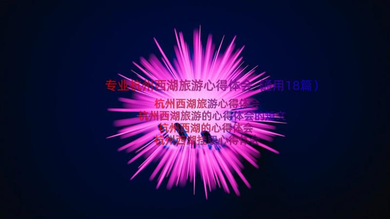专业杭州西湖旅游心得体会（通用18篇）