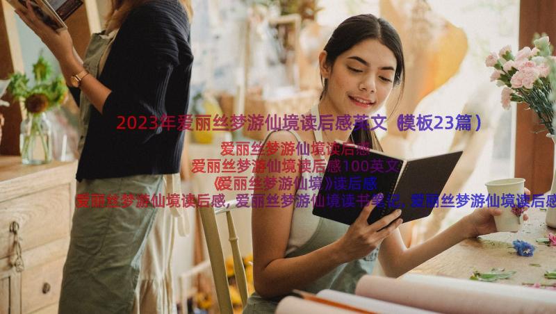 2023年爱丽丝梦游仙境读后感英文（模板23篇）