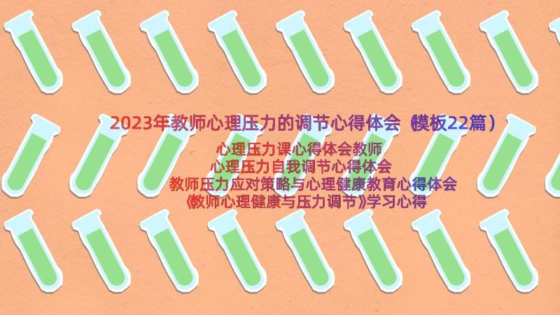 2023年教师心理压力的调节心得体会（模板22篇）