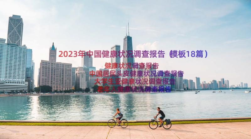 2023年中国健康状况调查报告（模板18篇）