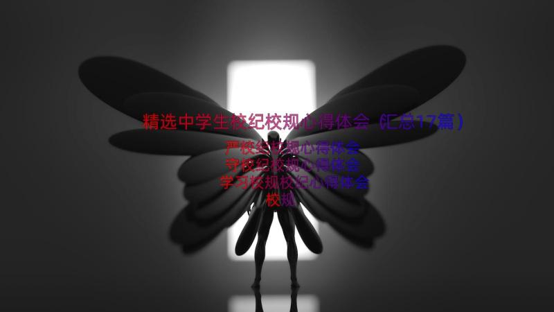 精选中学生校纪校规心得体会（汇总17篇）