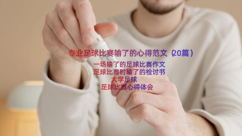 专业足球比赛输了的心得范文（20篇）