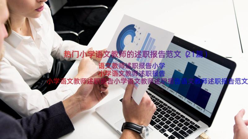 热门小学语文教师的述职报告范文（21篇）