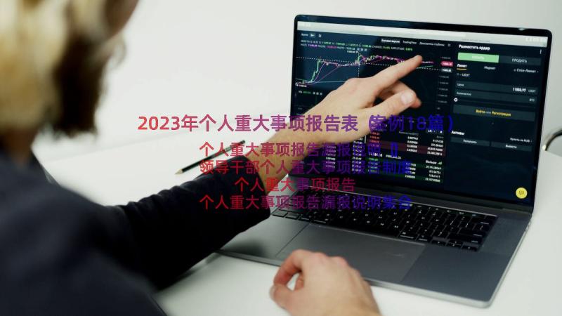 2023年个人重大事项报告表（案例18篇）