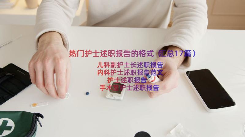 热门护士述职报告的格式（汇总17篇）