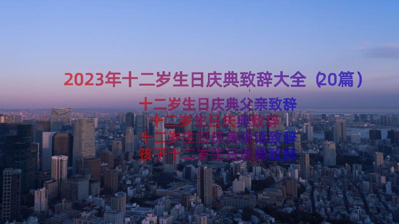 2023年十二岁生日庆典致辞大全（20篇）