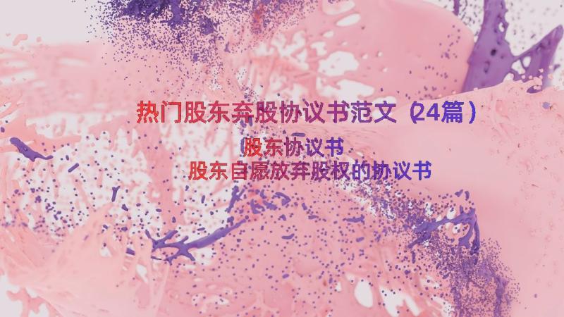 热门股东弃股协议书范文（24篇）