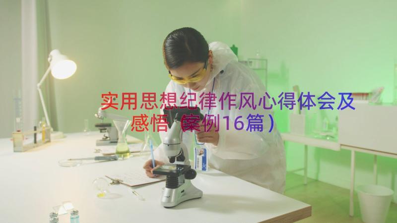 实用思想纪律作风心得体会及感悟（案例16篇）