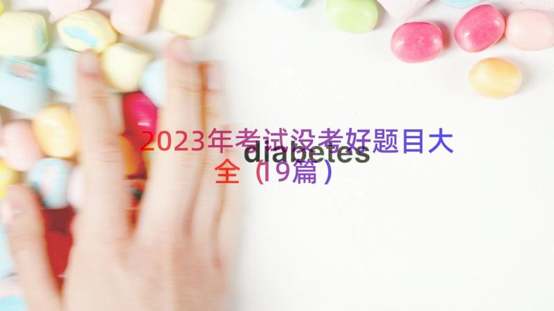 2023年考试没考好题目大全（19篇）