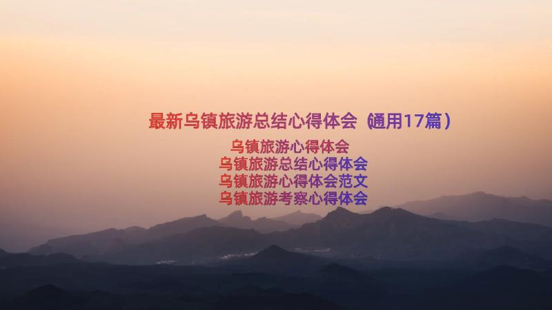 最新乌镇旅游总结心得体会（通用17篇）