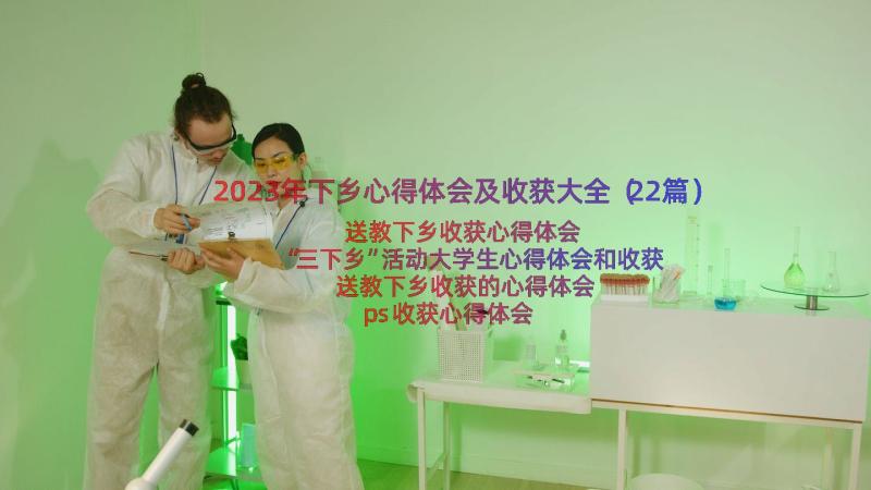 2023年下乡心得体会及收获大全（22篇）