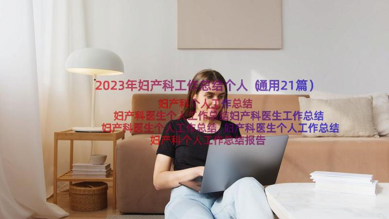 2023年妇产科工作总结个人（通用21篇）