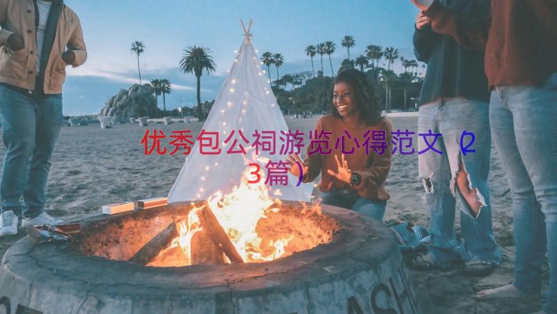 优秀包公祠游览心得范文（23篇）