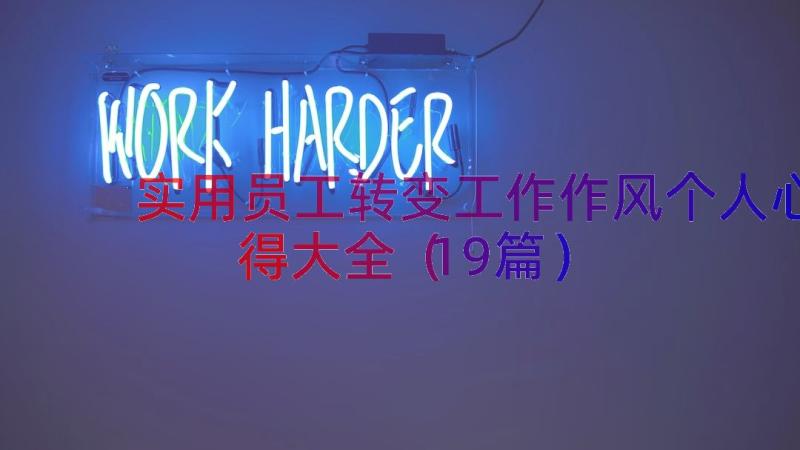 实用员工转变工作作风个人心得大全（19篇）