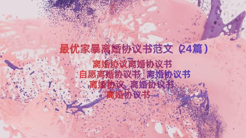 最优家暴离婚协议书范文（24篇）