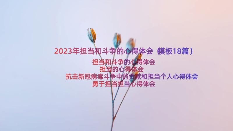 2023年担当和斗争的心得体会（模板18篇）