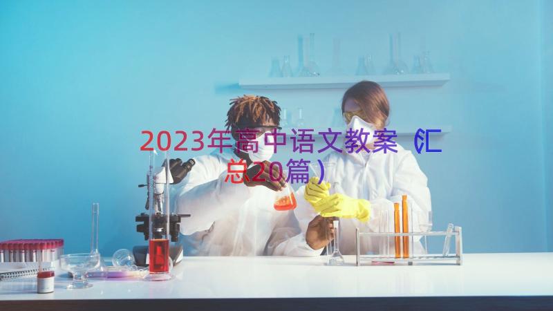 2023年高中语文教案（汇总20篇）