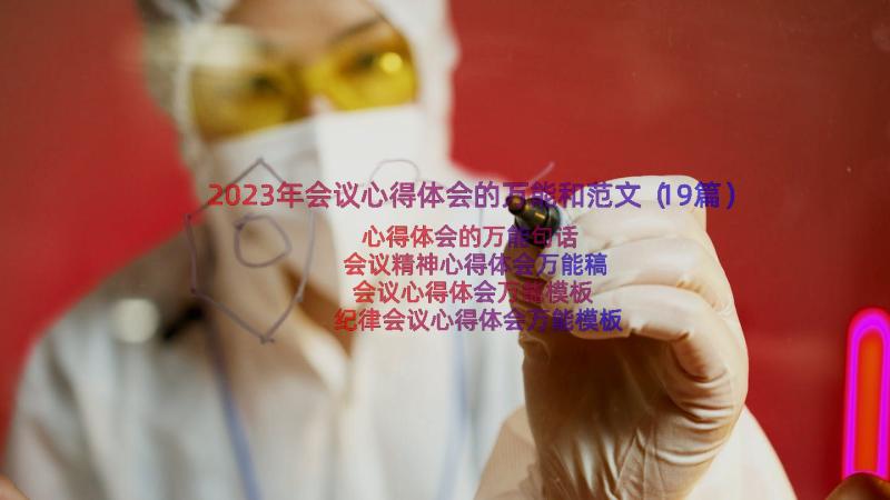 2023年会议心得体会的万能和范文（19篇）