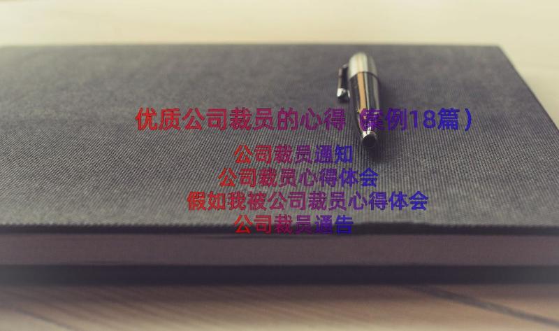 优质公司裁员的心得（案例18篇）