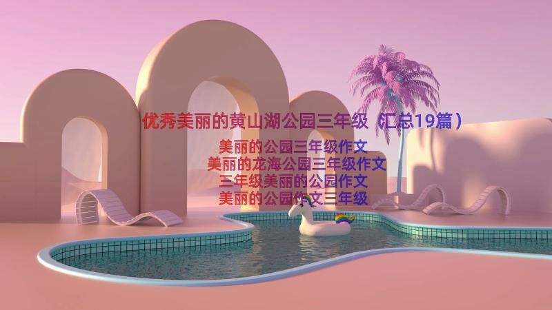 优秀美丽的黄山湖公园三年级（汇总19篇）