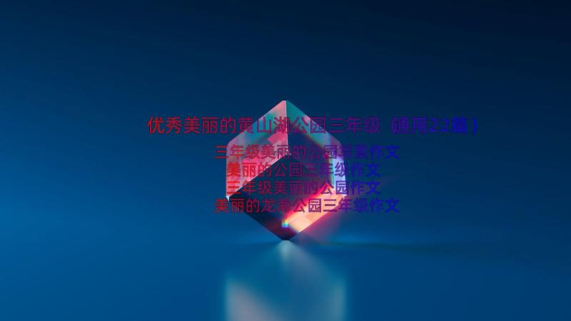 优秀美丽的黄山湖公园三年级（通用22篇）