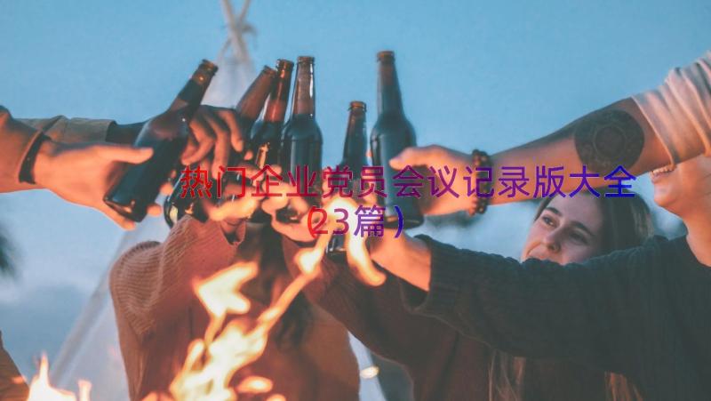 热门企业党员会议记录版大全（23篇）