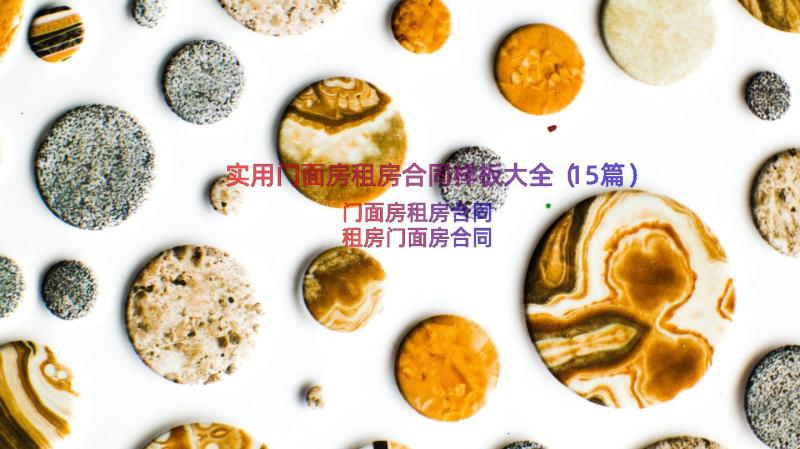 实用门面房租房合同样板大全（15篇）