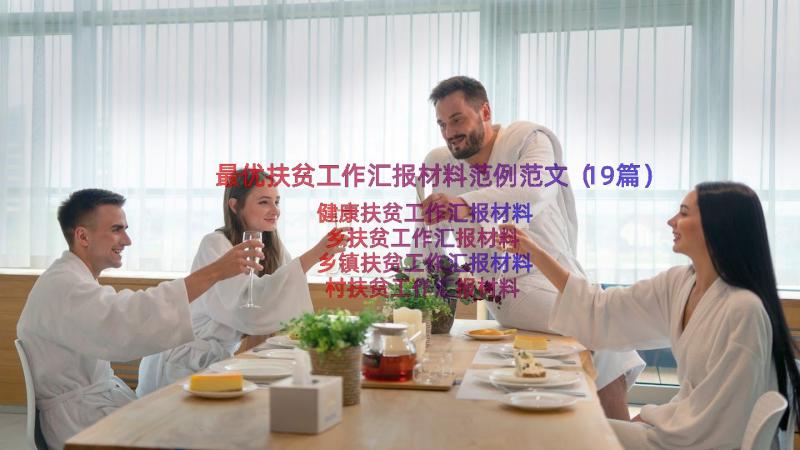 最优扶贫工作汇报材料范例范文（19篇）