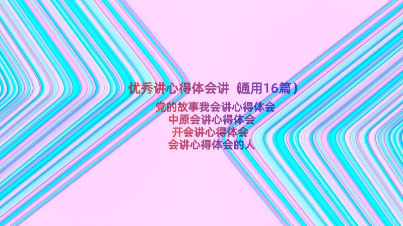 优秀讲心得体会讲（通用16篇）