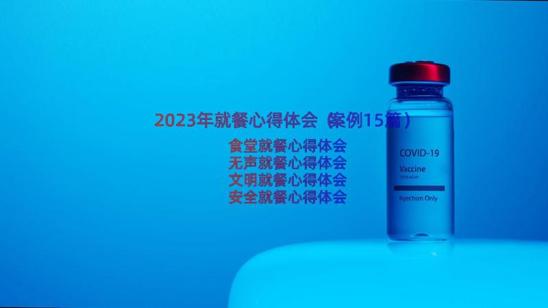 2023年就餐心得体会（案例15篇）