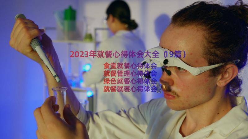 2023年就餐心得体会大全（19篇）