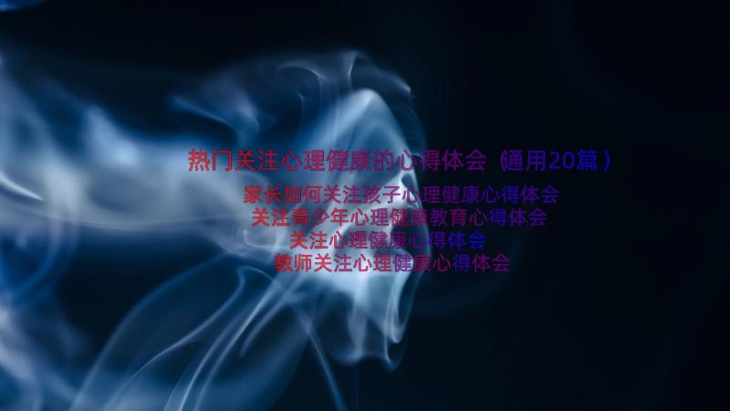 热门关注心理健康的心得体会（通用20篇）