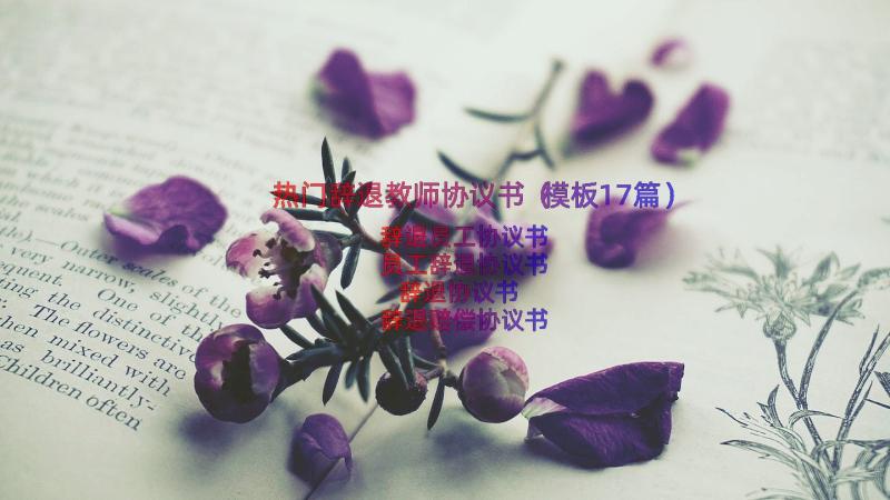 热门辞退教师协议书（模板17篇）