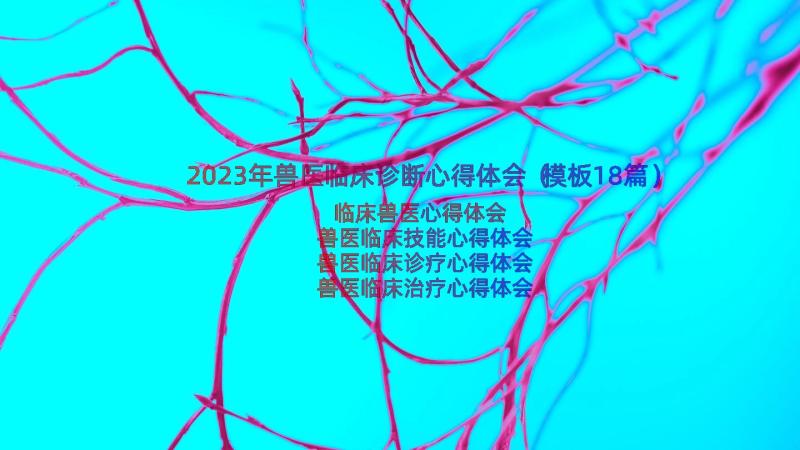 2023年兽医临床诊断心得体会（模板18篇）