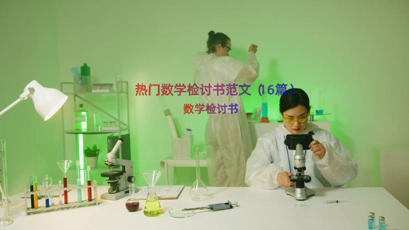 热门数学检讨书范文（16篇）