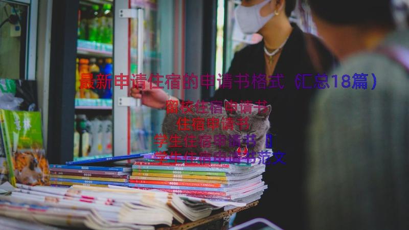 最新申请住宿的申请书格式（汇总18篇）