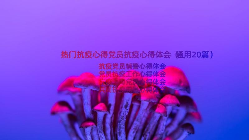 热门抗疫心得党员抗疫心得体会（通用20篇）