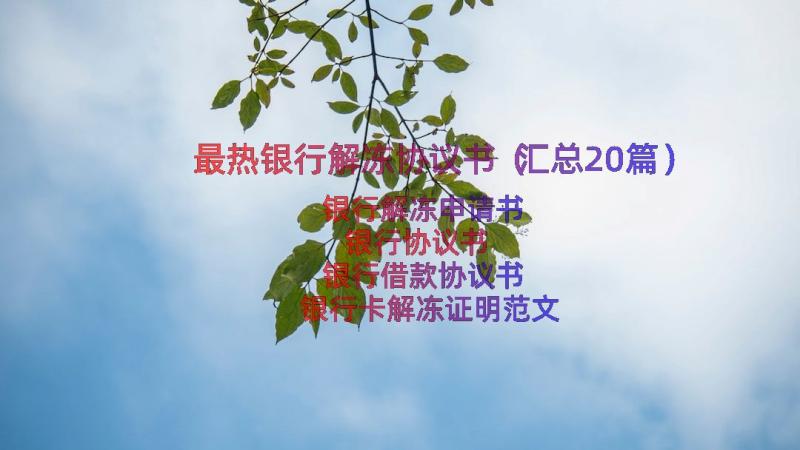 最热银行解冻协议书（汇总20篇）