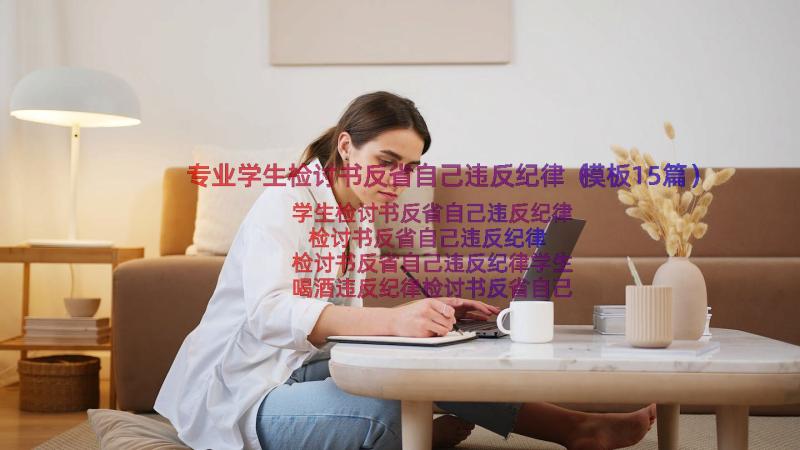 专业学生检讨书反省自己违反纪律（模板15篇）