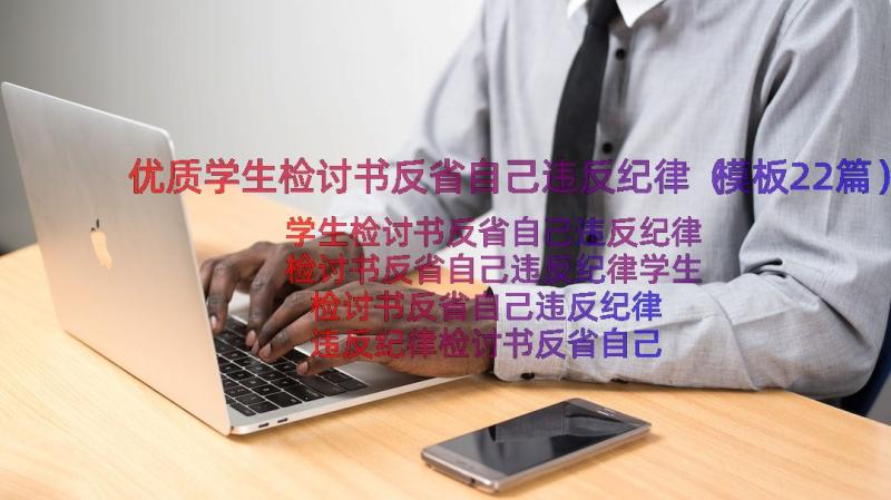 优质学生检讨书反省自己违反纪律（模板22篇）