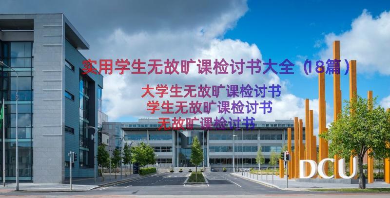 实用学生无故旷课检讨书大全（18篇）