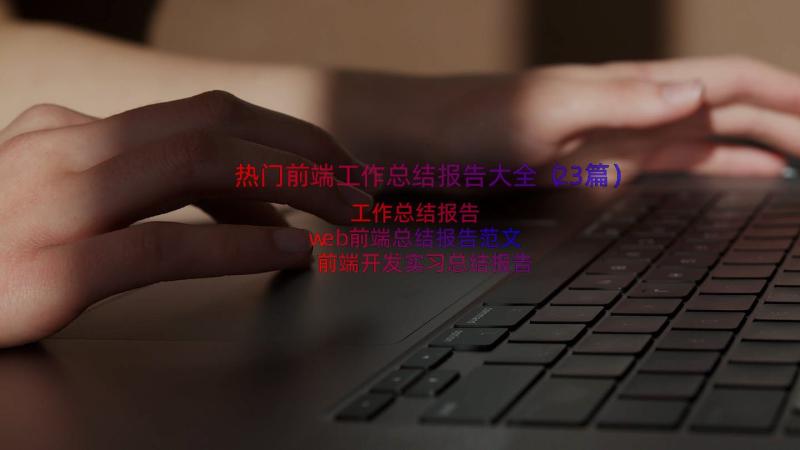 热门前端工作总结报告大全（23篇）