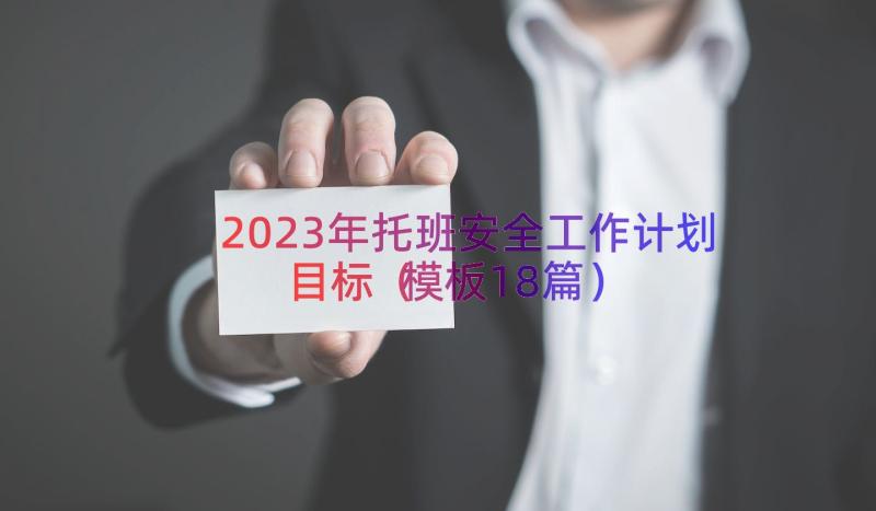 2023年托班安全工作计划目标（模板18篇）