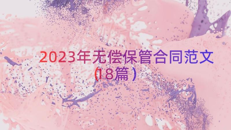 2023年无偿保管合同范文（18篇）