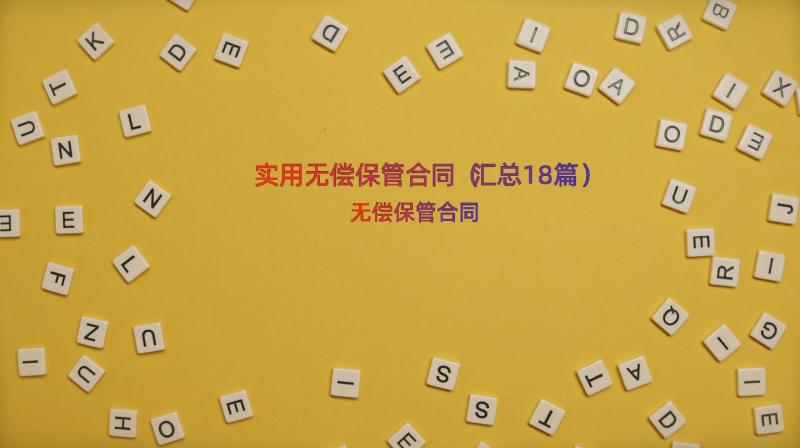 实用无偿保管合同（汇总18篇）