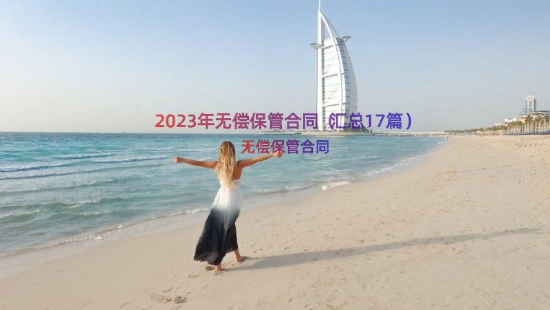 2023年无偿保管合同（汇总17篇）