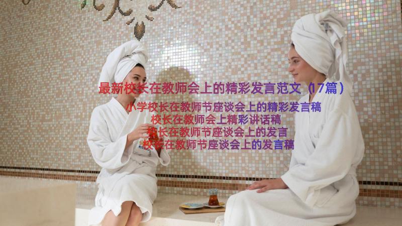 最新校长在教师会上的精彩发言范文（17篇）