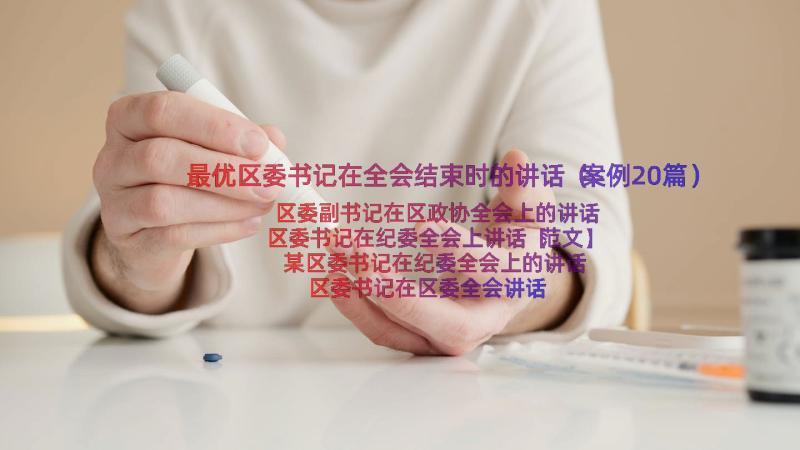 最优区委书记在全会结束时的讲话（案例20篇）