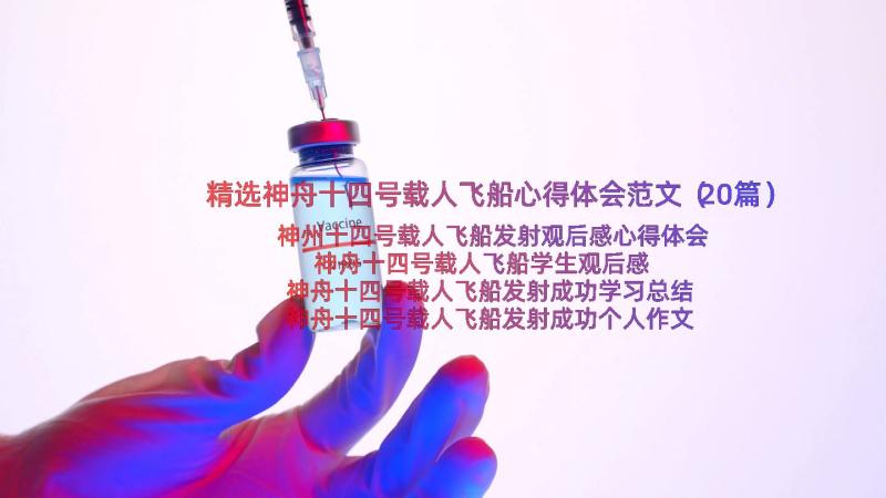 精选神舟十四号载人飞船心得体会范文（20篇）