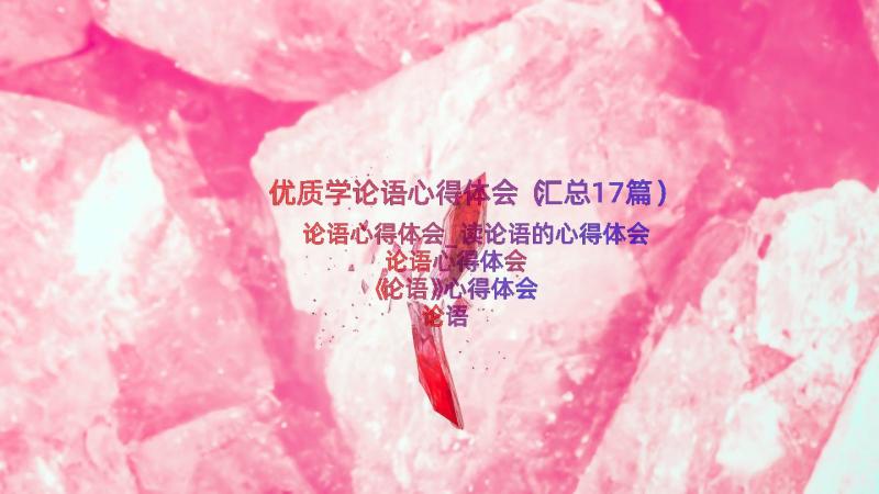 优质学论语心得体会（汇总17篇）